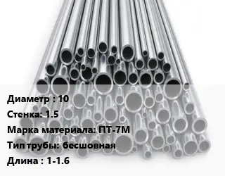 Труба титановая 10 s=1.5 Марка: ПТ-7М бесшовная L=1-1.6